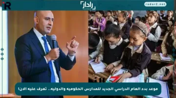 موعد بدء العام الدراسي الجديد للمدارس الحكومية والدولية.. تعرف عليه الآن!